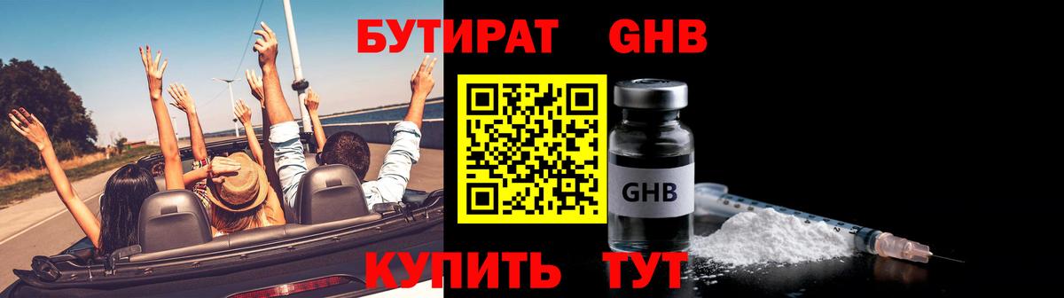 Бутират  Вход с VPN  Малгобек  БУТИРАТ GHB 